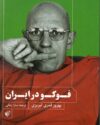 فوکو در ایران
