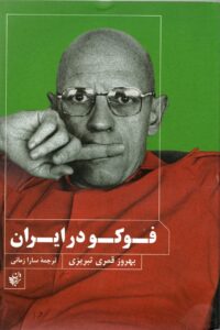فوکو در ایران فوکو در ایران