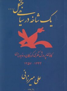 gol dar siyahie gol dar siyahie
